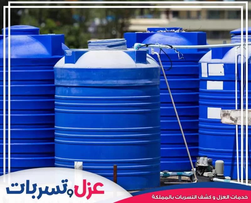 عزل خزانات المياه للحماية من التسربات والحفاظ على نقاء المياه