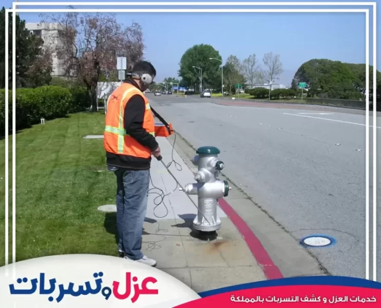 كشف تسربات المياه باستخدام أحدث التقنيات