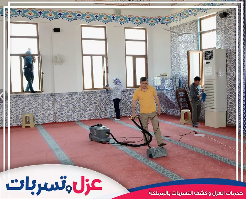 فريق متخصص يقوم بالتنظيف العميق للموكيت والنوافذ، وهي خدمة شاملة تقدمها شركة تنظيف مساجد بالرياض.