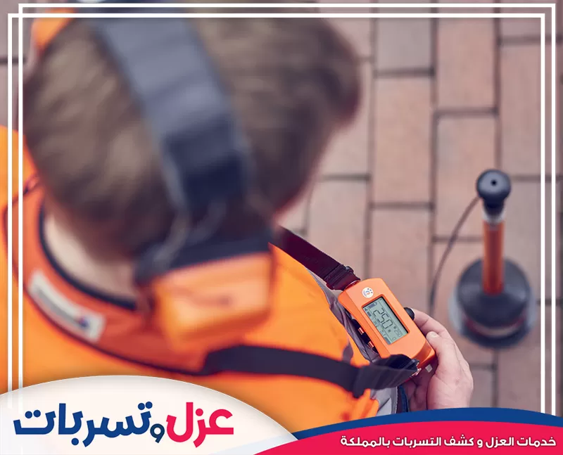 فني متخصص يستخدم جهاز الكشف الصوتي لتحديد مواقع التسربات بدقة عالية، وهي خدمة احترافية من شركة عزل خزانات بمكة.شركة عزل خزانات بمكة تستخدم أجهزة صوتية لتحديد التسربات بدقة.