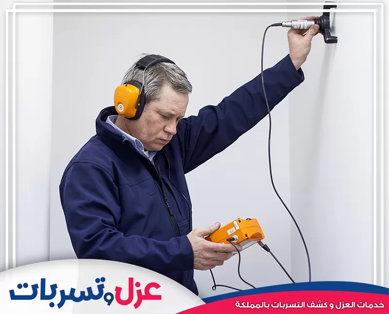 نستخدم أحدث التقنيات لكشف تسربات المياه المخفية دون تكسير. شركتنا هي شركة كشف تسربات المياه بالمدينة المنورة، لتحديد المشكلة بدقة وحماية منزلك من التلف.