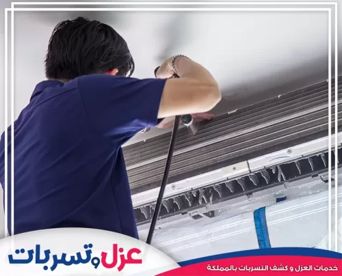 تنظيف مكيفات مركزية بالرياض 0502032828 شركة الصفرات الوطنية تنظيف مكيفات مركزية بالرياض يتطلب مهارة ودقة، كما يظهر في الصورة فني متخصص أثناء تنظيف المكيف.