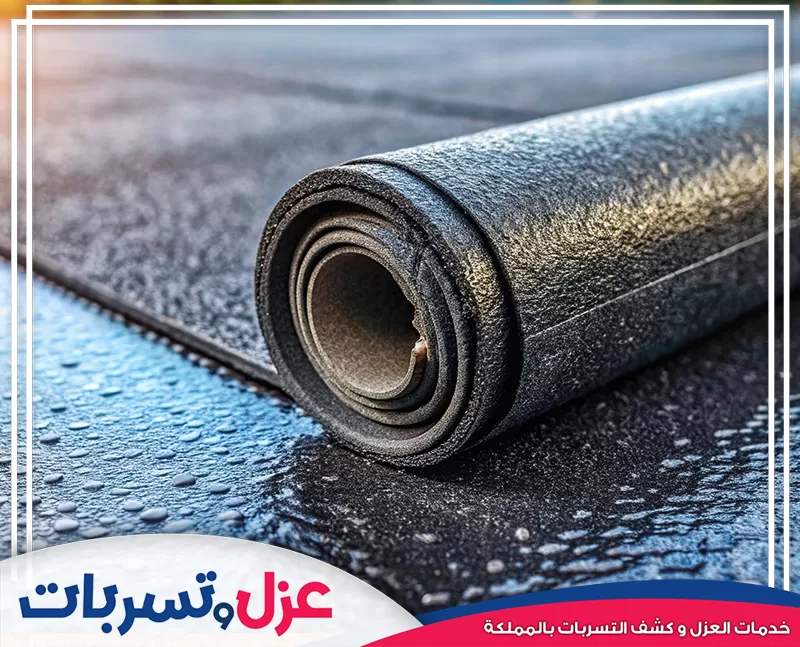 رولات عزل مائي عالية الجودة جاهزة للتطبيق، وهي المواد التي تستخدمها شركة عزل اسطح بنجران لضمان المتانة.